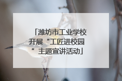 潍坊市工业学校开展“工匠进校园”主题宣讲活动