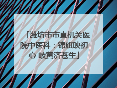 潍坊市市直机关医院中医科：锦旗映初心 岐黄济苍生