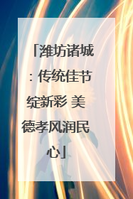 潍坊诸城：传统佳节绽新彩 美德孝风润民心