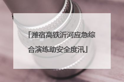 潍宿高铁沂河应急综合演练助安全度汛