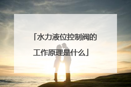 水力液位控制阀的工作原理是什么