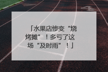 水果店惨变“烧烤摊”！多亏了这场“及时雨”！