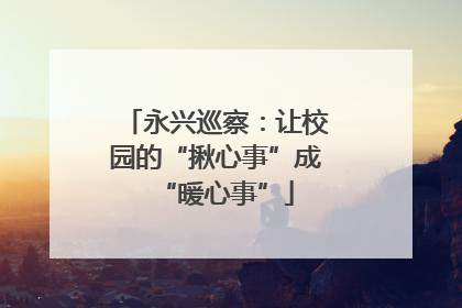 永兴巡察：让校园的“揪心事”成“暖心事”