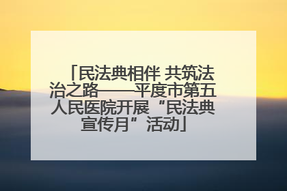 民法典相伴 共筑法治之路——平度市第五人民医院开展“民法典宣传月”活动