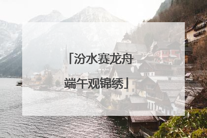 汾水赛龙舟 端午观锦绣