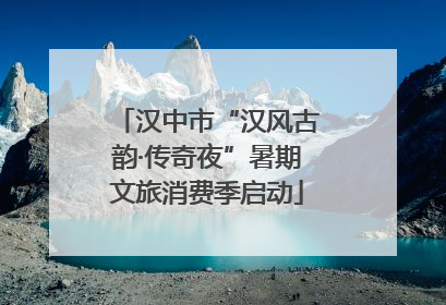 汉中市“汉风古韵·传奇夜”暑期文旅消费季启动
