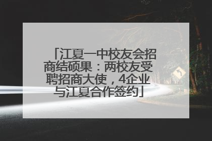江夏一中校友会招商结硕果：两校友受聘招商大使，4企业与江夏合作签约