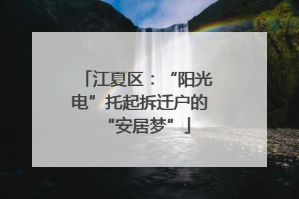 江夏区：“阳光电”托起拆迁户的“安居梦”