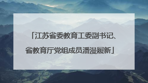 江苏省委教育工委副书记、省教育厅党组成员潘漫履新