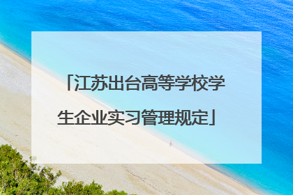 江苏出台高等学校学生企业实习管理规定