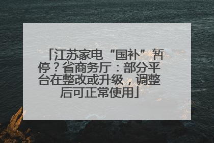 江苏家电“国补”暂停？省商务厅：部分平台在整改或升级，调整后可正常使用