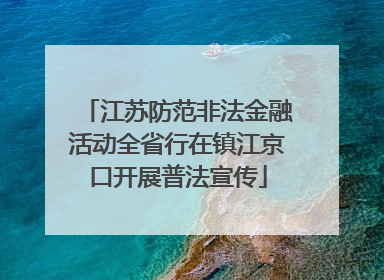 江苏防范非法金融活动全省行在镇江京口开展普法宣传