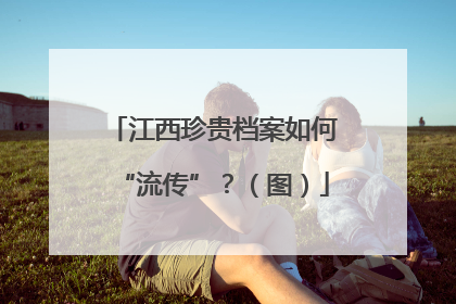江西珍贵档案如何“流传”？（图）