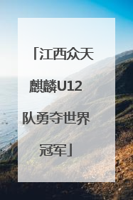 江西众天麒麟U12队勇夺世界冠军