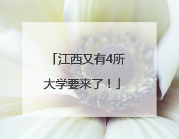 江西又有4所大学要来了！