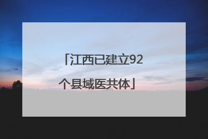江西已建立92个县域医共体