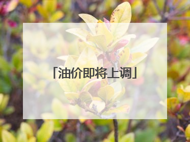 油价即将上调