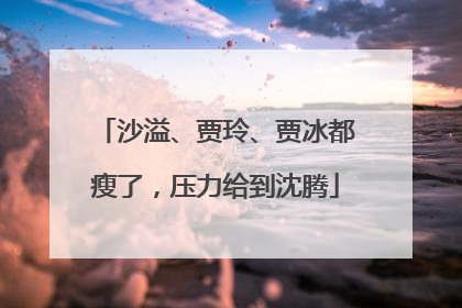 沙溢、贾玲、贾冰都瘦了，压力给到沈腾