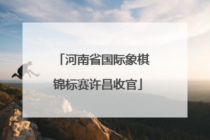 河南省国际象棋锦标赛许昌收官