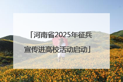 河南省2025年征兵宣传进高校活动启动