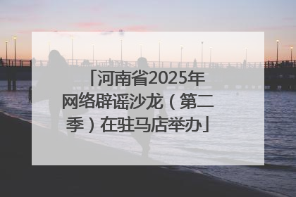 河南省2025年网络辟谣沙龙（第二季）在驻马店举办