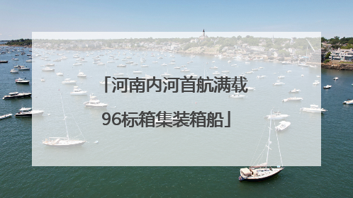 河南内河首航满载96标箱集装箱船