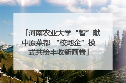 河南农业大学“智”献中原菜都 “校地企”模式共绘丰收新画卷