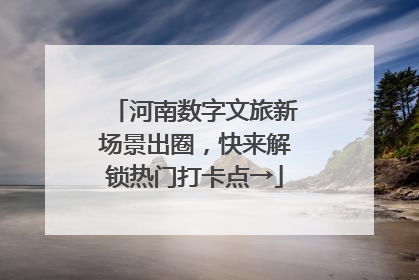 河南数字文旅新场景出圈，快来解锁热门打卡点→