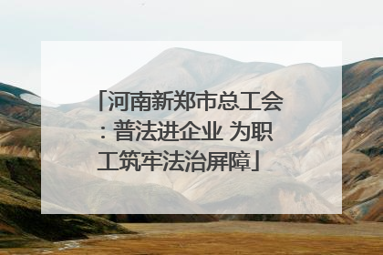 河南新郑市总工会：普法进企业 为职工筑牢法治屏障