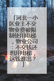 河北一小区业主不交物业费被限制使用电梯，物业公司：不交钱还想用电梯，这钱谁出？