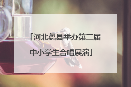 河北蠡县举办第三届中小学生合唱展演
