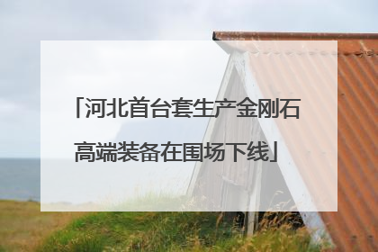 河北首台套生产金刚石高端装备在围场下线