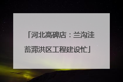 河北高碑店：兰沟洼蓄滞洪区工程建设忙