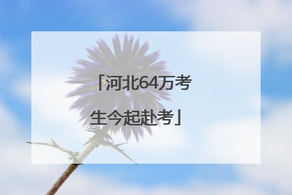 河北64万考生今起赴考
