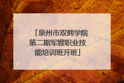 泉州市双拥学院第二期军嫂职业技能培训班开班