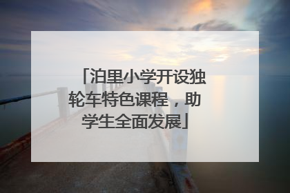 泊里小学开设独轮车特色课程，助学生全面发展