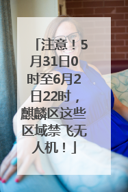 注意！5月31日0时至6月2日22时，麒麟区这些区域禁飞无人机！