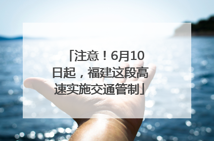 注意！6月10日起，福建这段高速实施交通管制