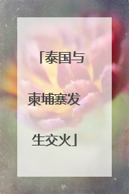 泰国与柬埔寨发生交火
