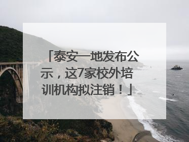 泰安一地发布公示，这7家校外培训机构拟注销！