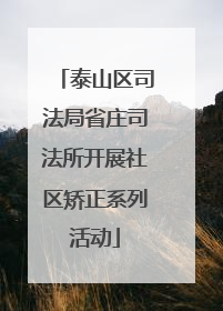 泰山区司法局省庄司法所开展社区矫正系列活动