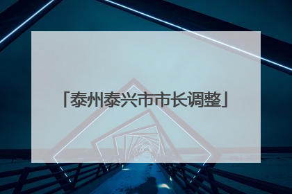 泰州泰兴市市长调整