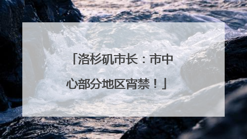 洛杉矶市长：市中心部分地区宵禁！