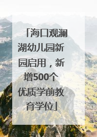 海口观澜湖幼儿园新园启用，新增500个优质学前教育学位