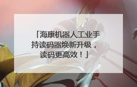 海康机器人工业手持读码器焕新升级，读码更高效！