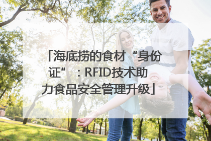 海底捞的食材“身份证”：RFID技术助力食品安全管理升级