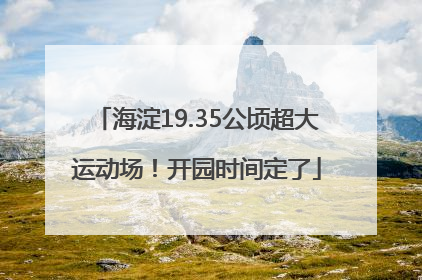 海淀19.35公顷超大运动场！开园时间定了