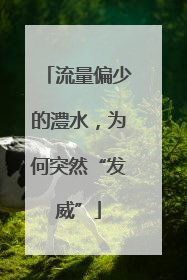 流量偏少的澧水，为何突然“发威”