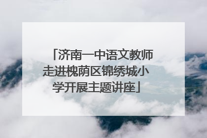 济南一中语文教师走进槐荫区锦绣城小学开展主题讲座
