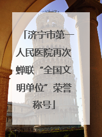 济宁市第一人民医院再次蝉联“全国文明单位”荣誉称号